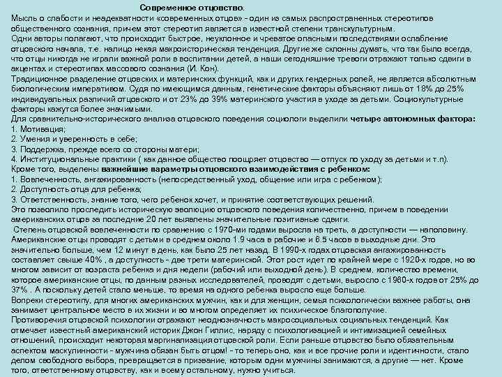 Современное отцовство. Мысль о слабости и неадекватности «современных отцов» один из самых распространенных