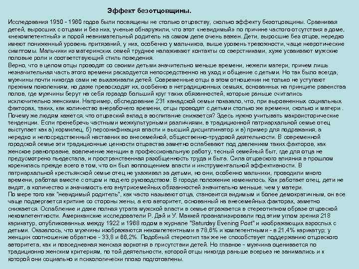  Эффект безотцовщины. Исследования 1950 1960 годов были посвящены не столько отцовству, сколько эффекту