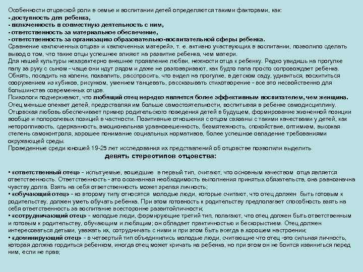 Особенности отцовской роли в семье и воспитании детей определяются такими факторами, как: - доступность