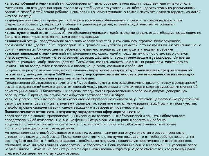  • «честолюбивый отец» пятый тип сформировался таким образом: в него вошли представители сильного