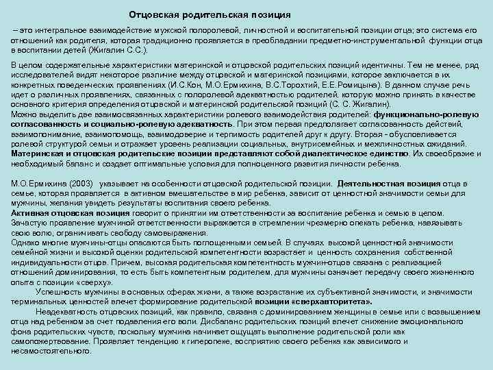  Отцовская родительская позиция – это интегральное взаимодействие мужской полоролевой, личностной и воспитательной позиции