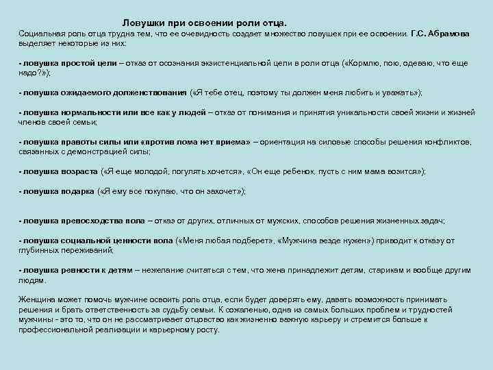  Ловушки при освоении роли отца. Социальная роль отца трудна тем, что ее очевидность