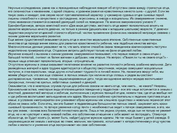 Научные исследования, равно как и повседневные наблюдения говорят об отсутствии связи между строгостью отца,