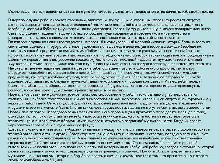 Можно выделить три варианта развития мужских качеств у мальчиков: недостаток этих качеств, избыток и