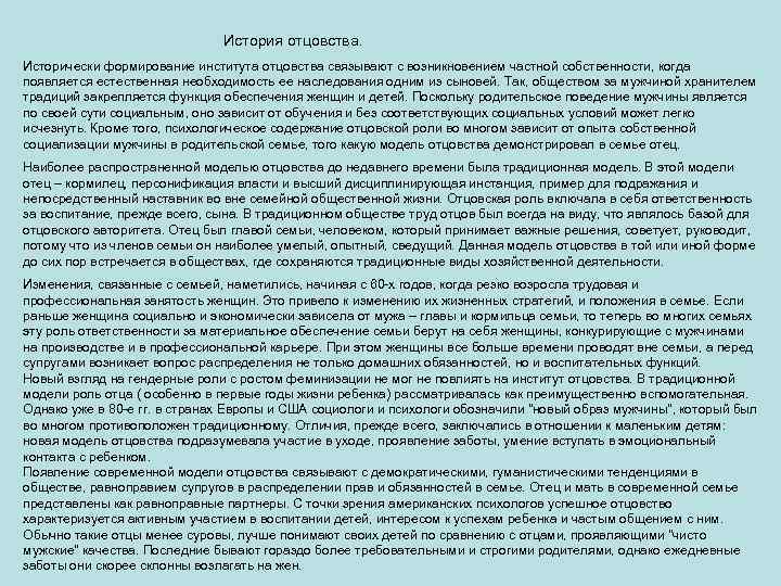  История отцовства. Исторически формирование института отцовства связывают с возникновением частной собственности, когда появляется