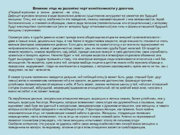  Влияние отца на развитие черт женственности у девочки. «Первый мужчина» в жизни девочки