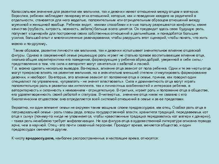Колоссальное значение для развития как мальчика, так и девочки имеют отношения между отцом и