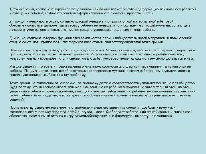 1) точка зрения, согласно которой «безотцовщина» неизбежно влечет за собой деформацию психического развития и