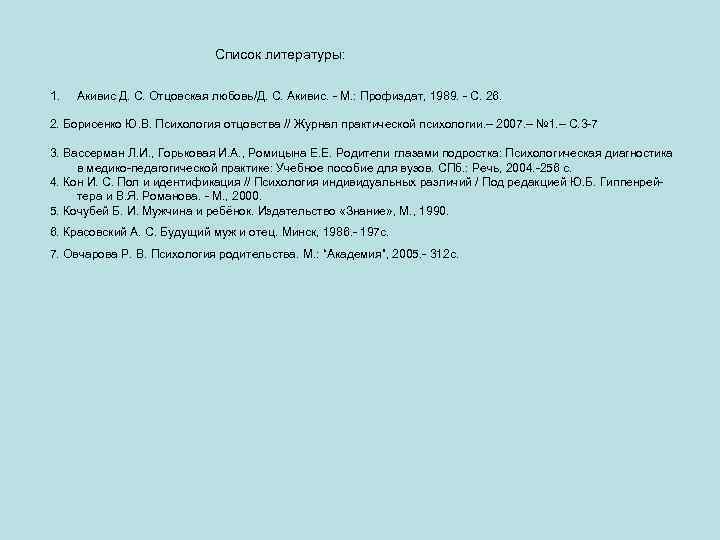  Список литературы: 1. Акивис Д. С. Отцовская любовь/Д. С. Акивис. М. : Профиздат,