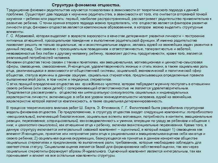  Структура феномена отцовства. Традиционно феномен родительства изучается психологами в зависимости от теоретического подхода