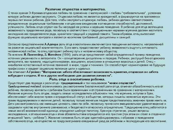  Различие отцовства и материнства. С точки зрения Э. Фромма отцовская любовь по сравнению