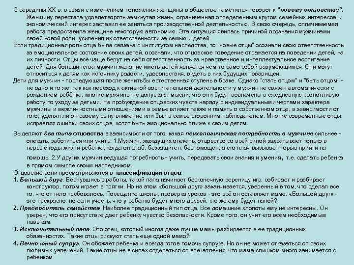 С середины XX в. в связи с изменением положения женщины в обществе наметился поворот