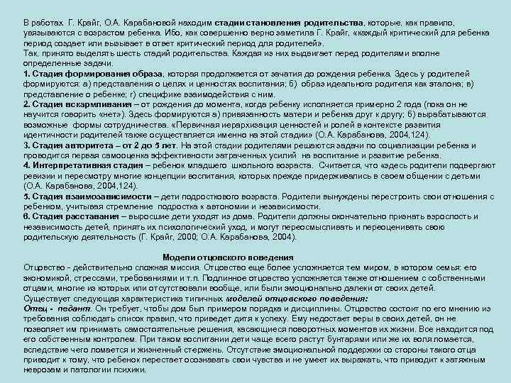 В работах Г. Крайг, О. А. Карабановой находим стадии становления родительства, которые, как правило,
