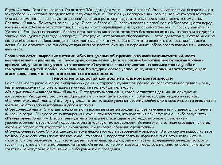 Верный отец. Этот отец лоялен. Он говорит: “Мои дети для меня — важнее всего”.