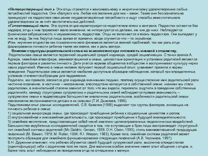  «Потворствующий тип » . Эти отцы стремятся к максимальному и некритическому удовлетворению любых
