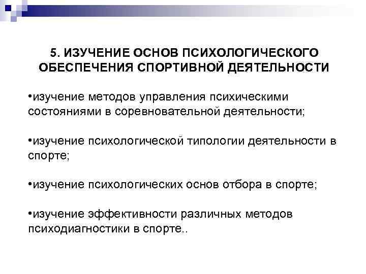 5. ИЗУЧЕНИЕ ОСНОВ ПСИХОЛОГИЧЕСКОГО ОБЕСПЕЧЕНИЯ СПОРТИВНОЙ ДЕЯТЕЛЬНОСТИ • изучение методов управления психическими состояниями в
