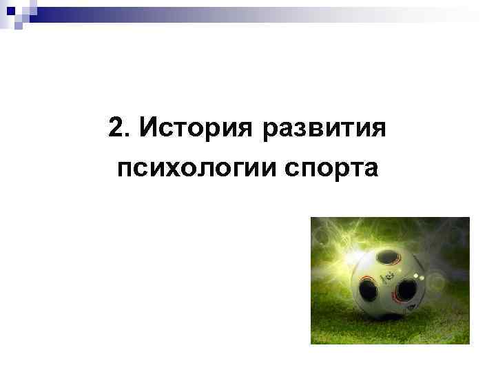 2. История развития психологии спорта 