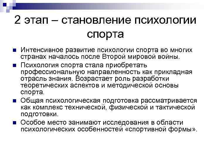 2 этап – становление психологии спорта n n Интенсивное развитие психологии спорта во многих