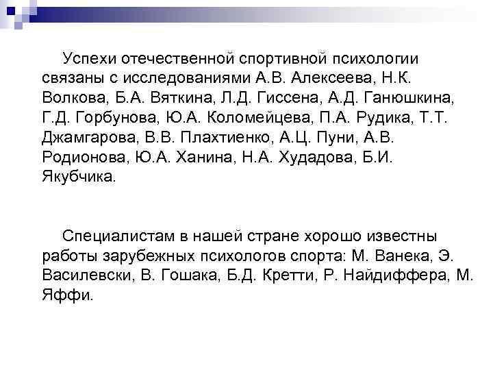 Успехи отечественной спортивной психологии связаны с исследованиями А. В. Алексеева, Н. К. Волкова, Б.