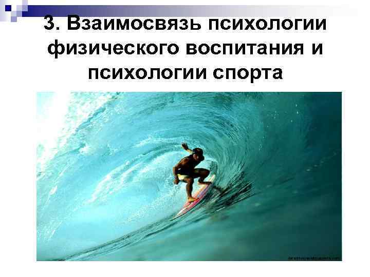 3. Взаимосвязь психологии физического воспитания и психологии спорта 