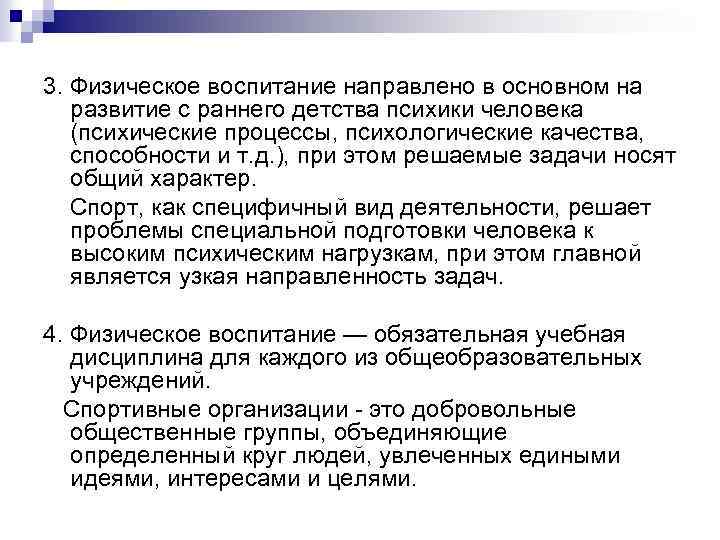 3. Физическое воспитание направлено в основном на развитие с раннего детства психики человека (психические