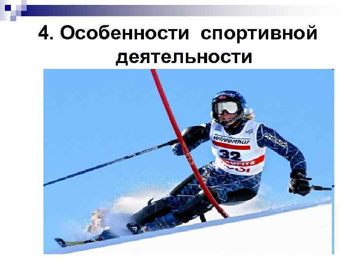4. Особенности спортивной деятельности 