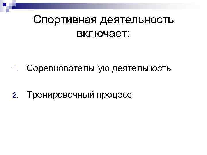 Спортивная деятельность включает: 1. Соревновательную деятельность. 2. Тренировочный процесс. 