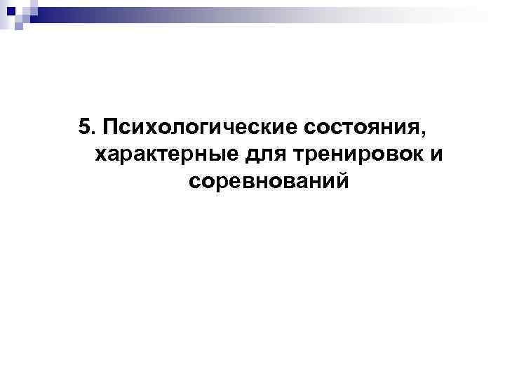 5. Психологические состояния, характерные для тренировок и соревнований 