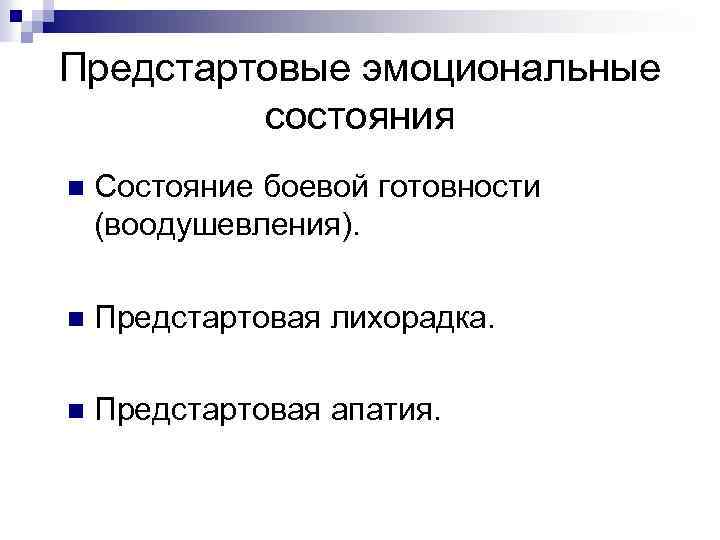 Предстартовые эмоциональные состояния n Состояние боевой готовности (воодушевления). n Предстартовая лихорадка. n Предстартовая апатия.
