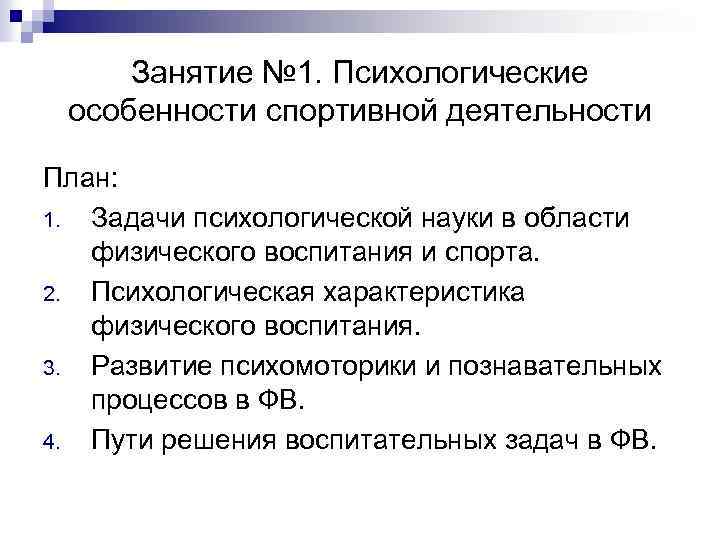 Занятие № 1. Психологические особенности спортивной деятельности План: 1. Задачи психологической науки в области