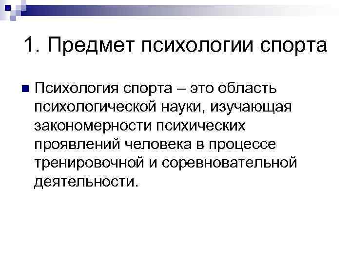 1. Предмет психологии спорта n Психология спорта – это область психологической науки, изучающая закономерности