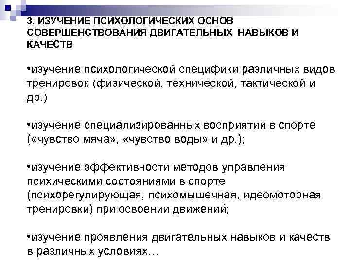 3. ИЗУЧЕНИЕ ПСИХОЛОГИЧЕСКИХ ОСНОВ СОВЕРШЕНСТВОВАНИЯ ДВИГАТЕЛЬНЫХ НАВЫКОВ И КАЧЕСТВ • изучение психологической специфики различных