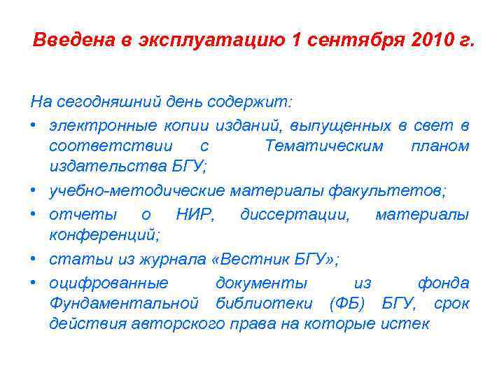 Введена в эксплуатацию 1 сентября 2010 г. На сегодняшний день содержит: • электронные копии