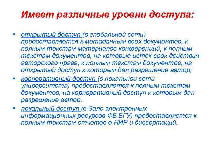  Имеет различные уровни доступа: • открытый доступ (в глобальной сети) предоставляется к метаданным