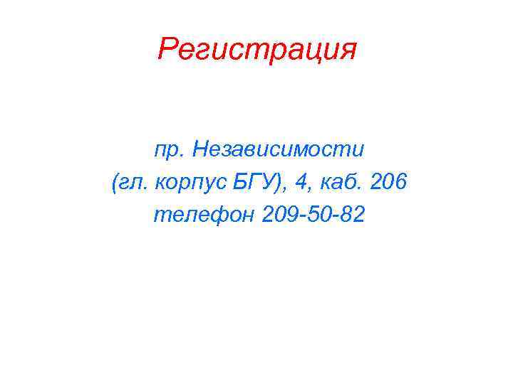  Регистрация пр. Независимости (гл. корпус БГУ), 4, каб. 206 телефон 209 -50 -82