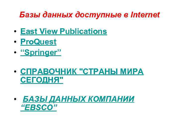  Базы данных доступные в Internet • East View Publications • Pro. Quest •