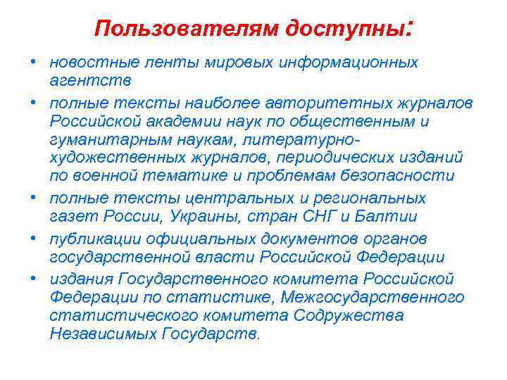  Пользователям доступны: • новостные ленты мировых информационных агентств • полные тексты наиболее авторитетных