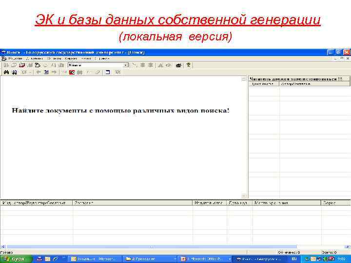 ЭК и базы данных собственной генерации (локальная версия) 