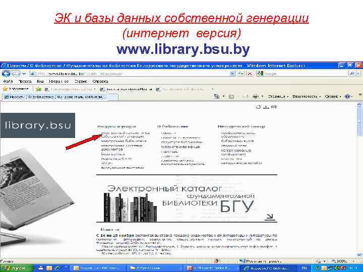 ЭК и базы данных собственной генерации (интернет версия) www. library. bsu. by 