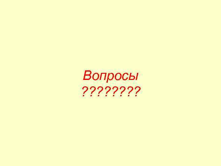 Вопросы ? ? ? ? 