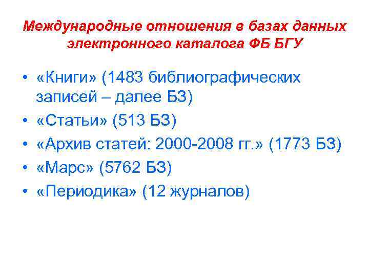 Международные отношения в базах данных электронного каталога ФБ БГУ • «Книги» (1483 библиографических записей