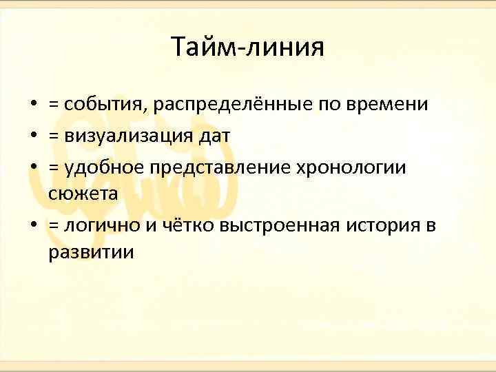 Тайм-линия • = события, распределённые по времени • = визуализация дат • = удобное