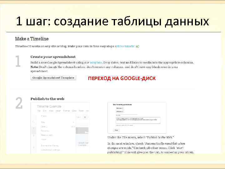 1 шаг: создание таблицы данных ПЕРЕХОД НА GOOGLE-ДИСК 