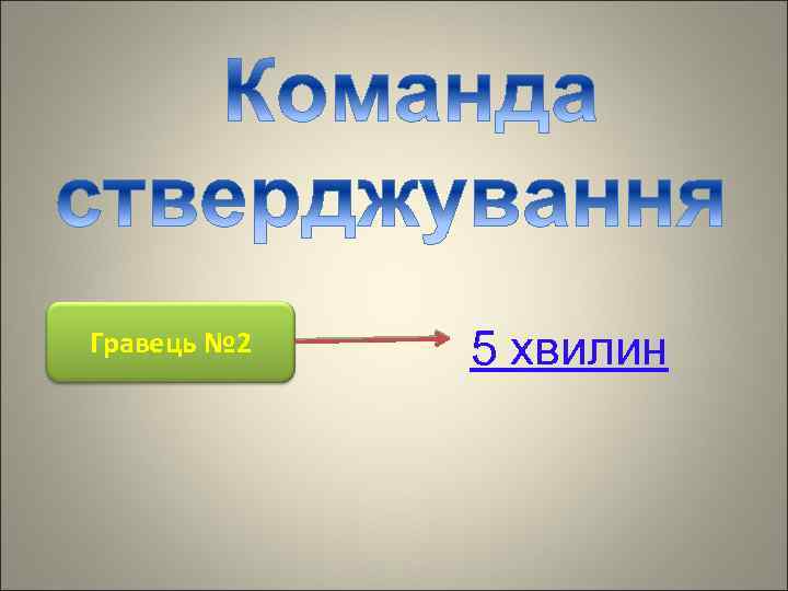 Гравець № 2 5 хвилин 