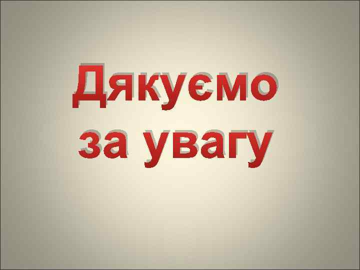 Дякуємо за увагу 