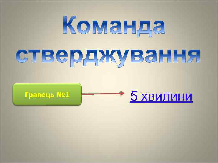 Гравець № 1 5 хвилини 