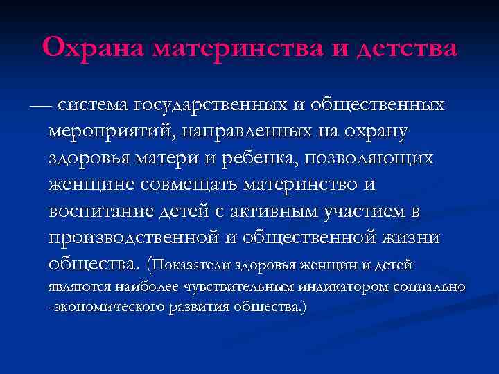 Охрана материнства и детства — система государственных и общественных мероприятий, направленных на охрану здоровья