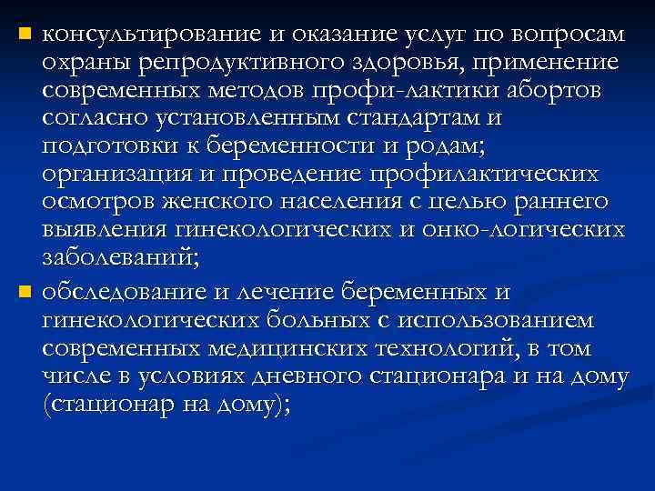 консультирование и оказание услуг по вопросам охраны репродуктивного здоровья, применение современных методов профи лактики