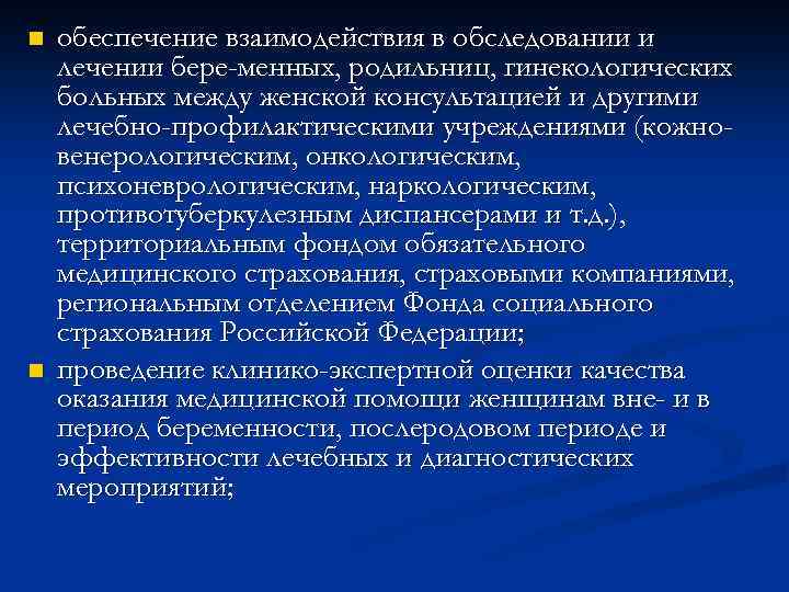 n n обеспечение взаимодействия в обследовании и лечении бере менных, родильниц, гинекологических больных между