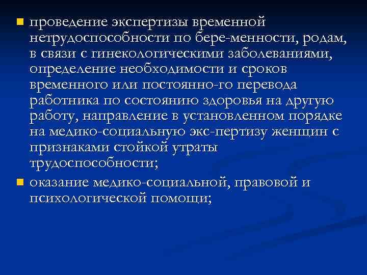 проведение экспертизы временной нетрудоспособности по бере менности, родам, в связи с гинекологическими заболеваниями, определение